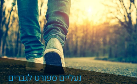 נאורתופדיה - מדרסים ונעליים מקצועיות
