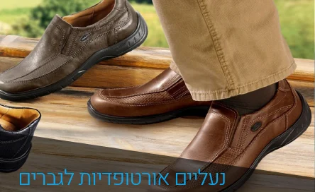 נעליים אורטופדיות לגבר