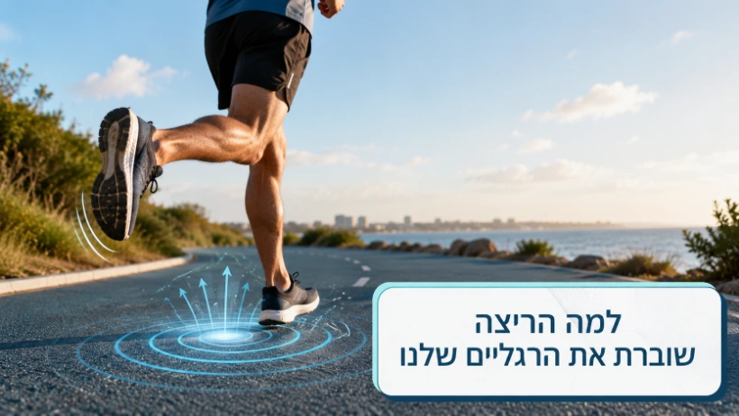 למה ריצה שוברת את הרגליים